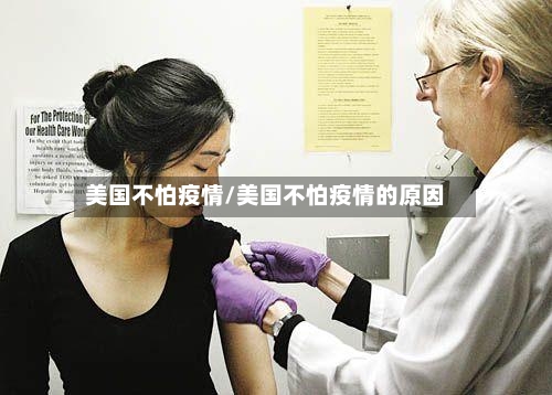 美国不怕疫情/美国不怕疫情的原因