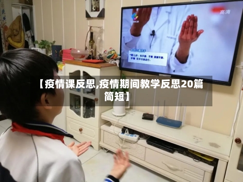 【疫情课反思,疫情期间教学反思20篇简短】-第3张图片