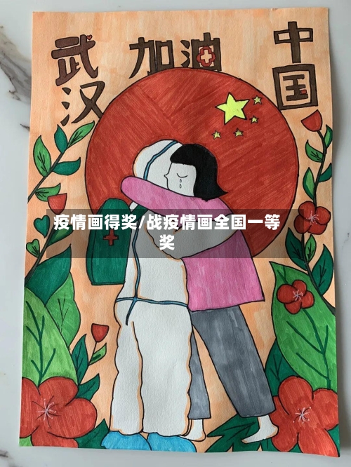 疫情画得奖/战疫情画全国一等奖