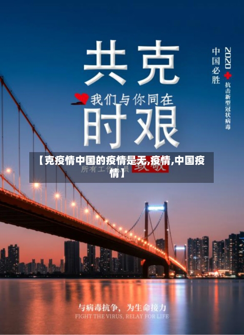 【克疫情中国的疫情是无,疫情,中国疫情】-第2张图片