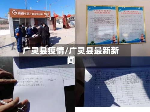 广灵县疫情/广灵县最新新闻
