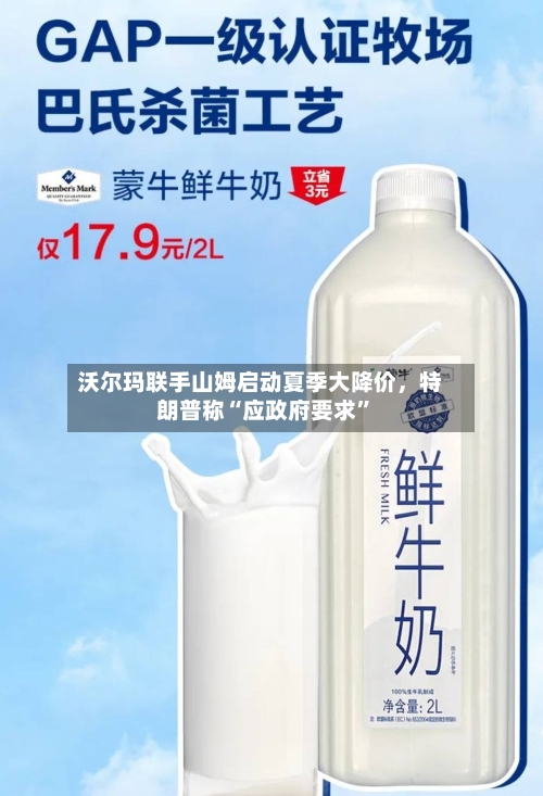 沃尔玛联手山姆启动夏季大降价，特朗普称“应政府要求	”-第2张图片