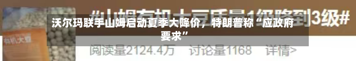 沃尔玛联手山姆启动夏季大降价，特朗普称“应政府要求”