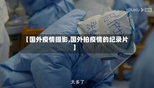 【国外疫情摄影,国外拍疫情的纪录片】-第2张图片