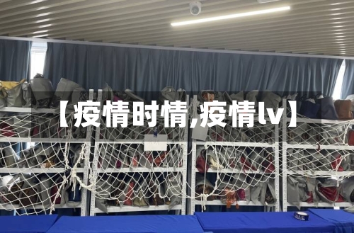 【疫情时情,疫情lv】