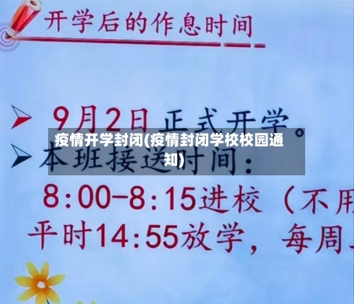 疫情开学封闭(疫情封闭学校校园通知)