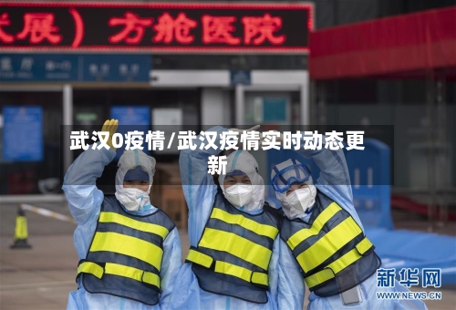 武汉0疫情/武汉疫情实时动态更新