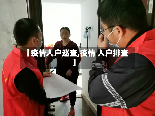 【疫情入户巡查,疫情 入户排查】-第2张图片
