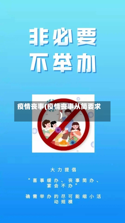 疫情丧事(疫情丧事从简要求)-第3张图片