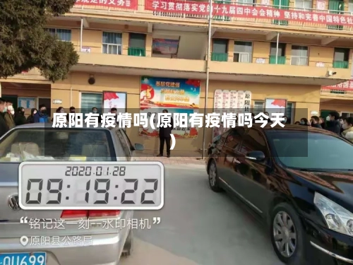原阳有疫情吗(原阳有疫情吗今天)