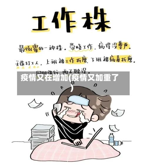 疫情又在增加(疫情又加重了)-第2张图片