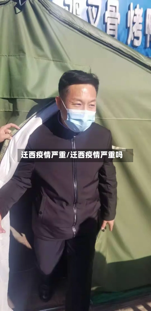 迁西疫情严重/迁西疫情严重吗