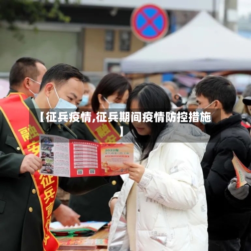 【征兵疫情,征兵期间疫情防控措施】