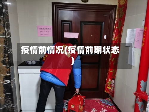 疫情前情况(疫情前期状态)-第2张图片