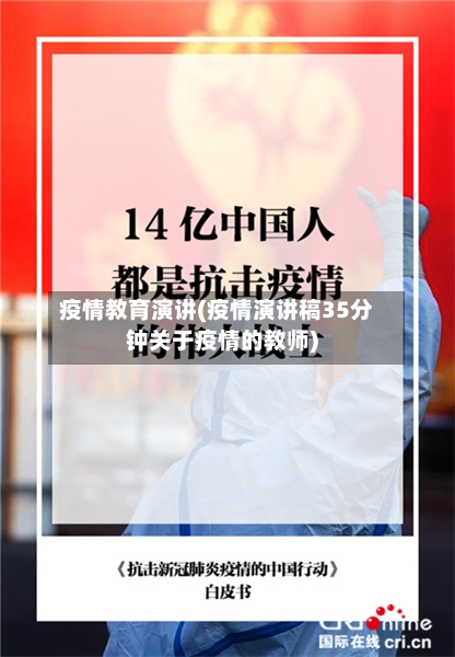 疫情教育演讲(疫情演讲稿35分钟关于疫情的教师)