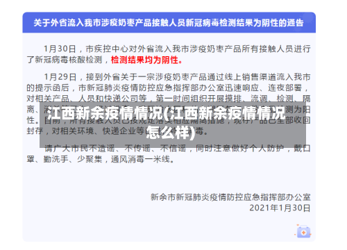 江西新余疫情情况(江西新余疫情情况怎么样)