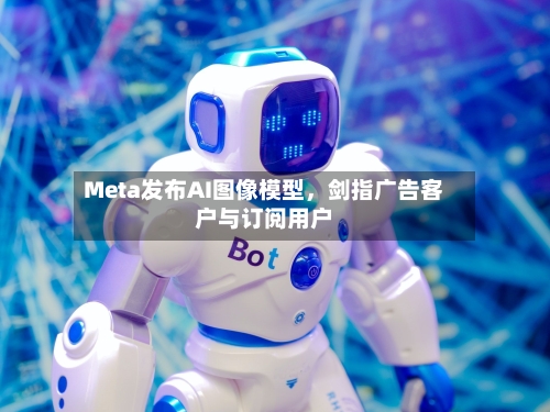 Meta发布AI图像模型，剑指广告客户与订阅用户-第3张图片
