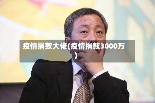 疫情捐款大佬(疫情捐款3000万)