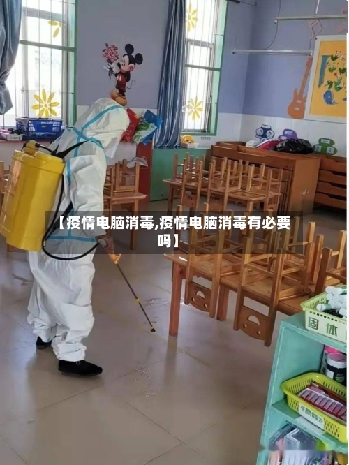 【疫情电脑消毒,疫情电脑消毒有必要吗】