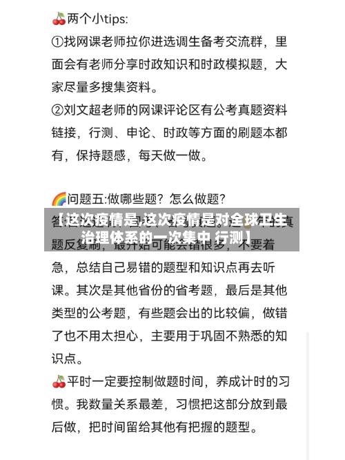 【这次疫情是,这次疫情是对全球卫生治理体系的一次集中 行测】-第2张图片