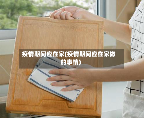 疫情期间应在家(疫情期间应在家做的事情)-第3张图片