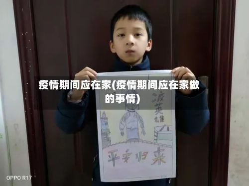 疫情期间应在家(疫情期间应在家做的事情)