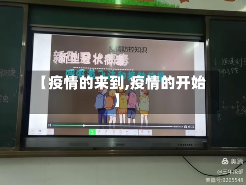 【疫情的来到,疫情的开始】