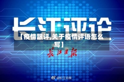 【疫情跟评,关于疫情评语怎么写】-第2张图片