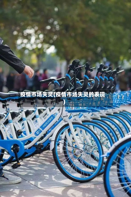 疫情市场失灵(疫情市场失灵的表现)