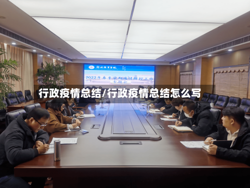 行政疫情总结/行政疫情总结怎么写-第2张图片