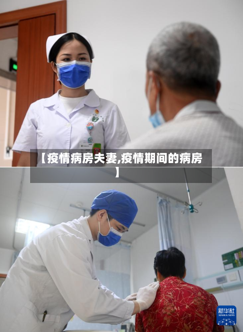 【疫情病房夫妻,疫情期间的病房】-第2张图片