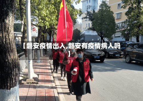 【磐安疫情出入,磐安有疫情病人吗】