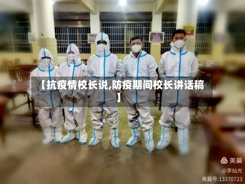 【抗疫情校长说,防疫期间校长讲话稿】