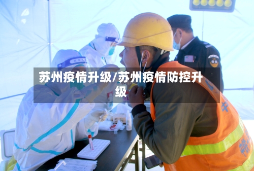 苏州疫情升级/苏州疫情防控升级
