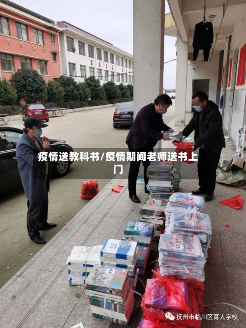 疫情送教科书/疫情期间老师送书上门