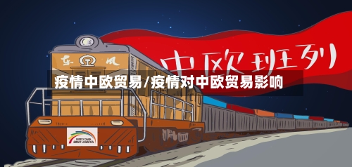疫情中欧贸易/疫情对中欧贸易影响