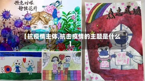 【抗疫情主体,抗击疫情的主题是什么】
