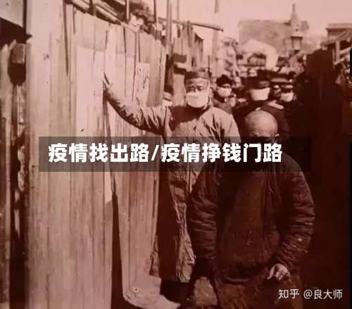 疫情找出路/疫情挣钱门路-第2张图片