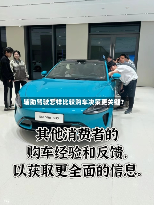 辅助驾驶怎样比较购车决策更关键？-第3张图片