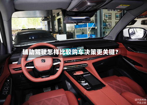 辅助驾驶怎样比较购车决策更关键？-第2张图片