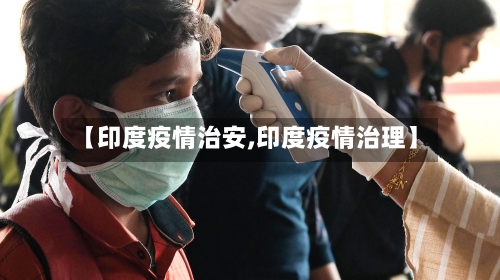 【印度疫情治安,印度疫情治理】