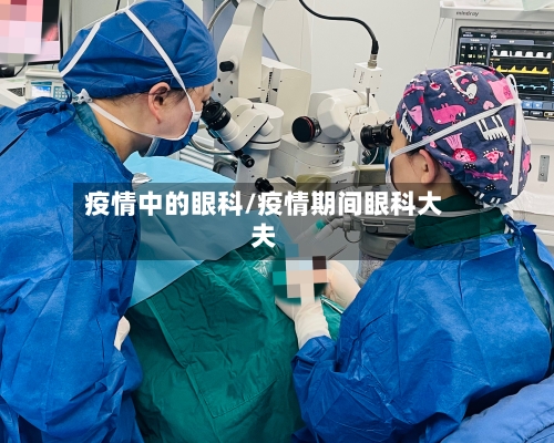 疫情中的眼科/疫情期间眼科大夫-第3张图片