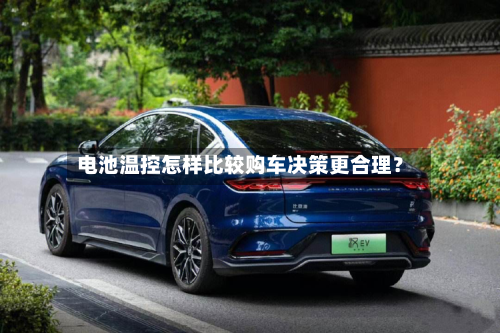 电池温控怎样比较购车决策更合理？