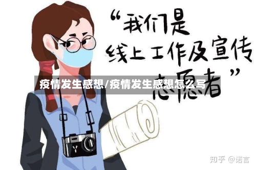 疫情发生感想/疫情发生感想怎么写-第3张图片