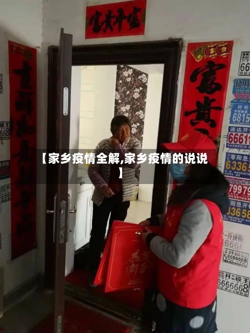 【家乡疫情全解,家乡疫情的说说】