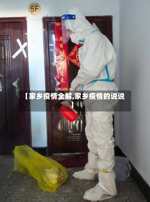 【家乡疫情全解,家乡疫情的说说】-第3张图片