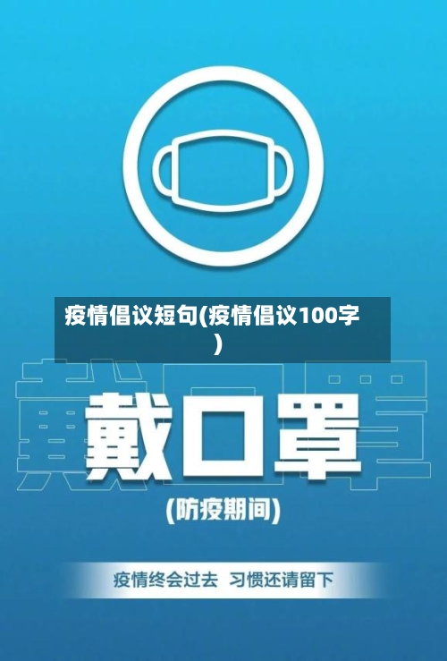 疫情倡议短句(疫情倡议100字)-第3张图片