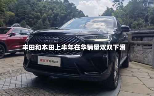 丰田和本田上半年在华销量双双下滑-第3张图片