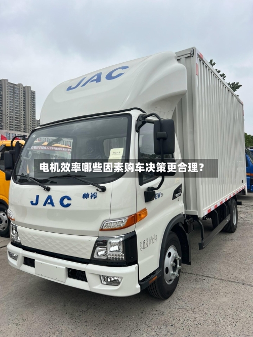 电机效率哪些因素购车决策更合理？