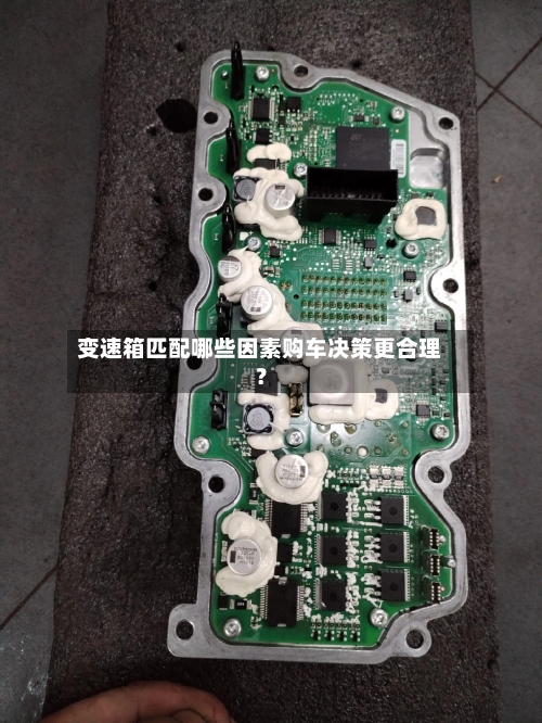 变速箱匹配哪些因素购车决策更合理?-第2张图片